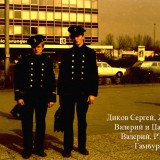 Диков С., Жевлаков В., Парадник В. в Гамбурге