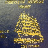 Выпускной фотоальбом Юрия Богданова СМО 1975 группа 254 рота 11 командир роты капитан-лейтенант Прилипухов В.Д.