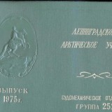 СУДОМЕХАНИЧЕСКОЕ ОТДЕЛЕНИЕ 252 ГРУППА ВЫПУСК 1975 ГОДА (альбом Введенского В.В.)